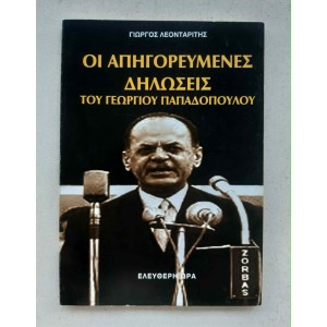 Οι απηγορευμένες δηλώσεις...