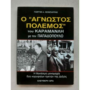 Ο Άγνωστος Πόλεμος του...