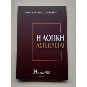 I Logiki Asteievetai by K....