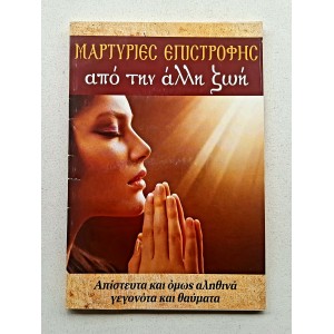 Μαρτυρίες επιστροφής από...