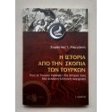 Η ιστορία από την σκοπιά...