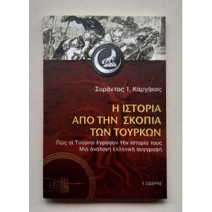 Η ιστορία από την σκοπιά...