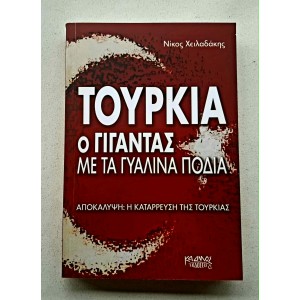 Τουρκία ο Γίγαντας με τα...