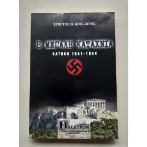 I Megali Kataxnia Katoxi...