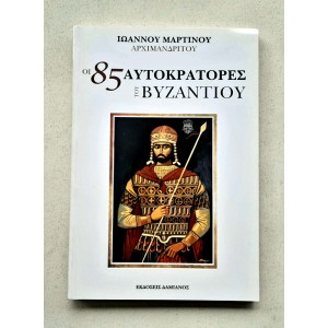 Οι 85 Αυτοκράτορες του...