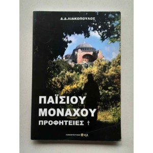 Παϊσίου Μοναχού Προφητείες...