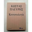 Κοινωνιολογία Κ. Πλεύρης...