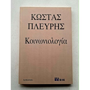Koinoniologia by K. Plevris...