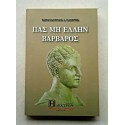 Πας μη Έλλην βάρβαρος Κ....