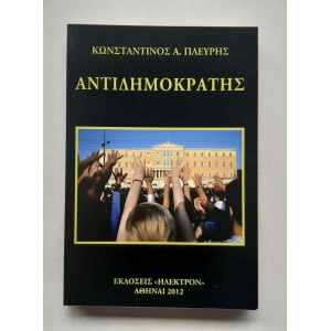 Αντιδημοκράτης Κ. Πλεύρης...