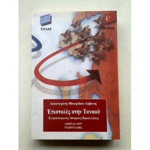 Επιστολές στην Τανσού Αικ....