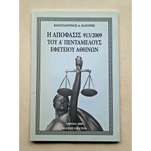 Η απόφασις 913/2009 του Α'...