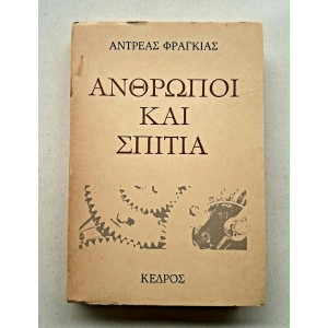 Anthropoi kai spitia by A....