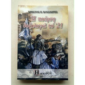 I poiisi doxologei to '21by...