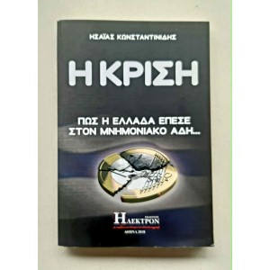 Η Κρίση Ησ. Κωνσταντινίδης...