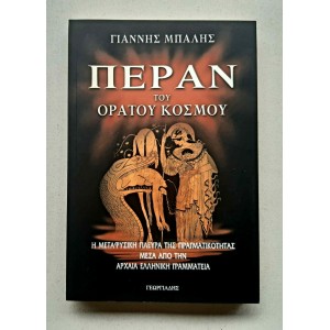 Πέραν του ορατού κόσμου Γ....