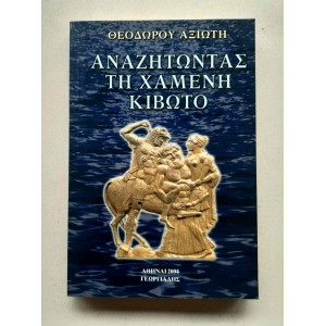 Αναζητώντας τη χαμένη...