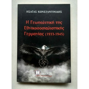 Η Γεωπολιτική της...