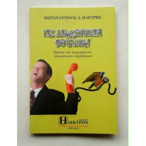 Τις διακόπτειν βούλεται Κ....