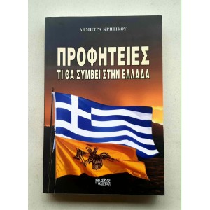 Προφητείες Τί θα συμβεί...