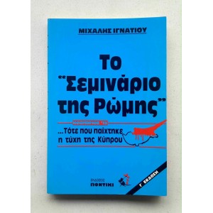 Το Σεμινάριο της Ρώμης Μ....