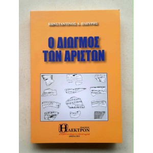 O diogmos ton Ariston by K....