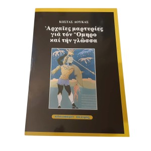 Arxaies martiries gia ton...