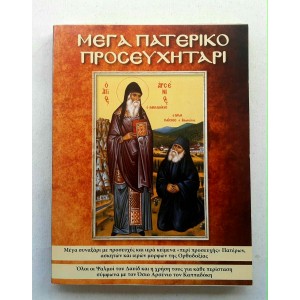 Μέγα Πατερικό Προσευχητάρι...