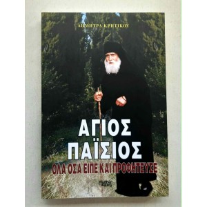 Agios Paisios by D....