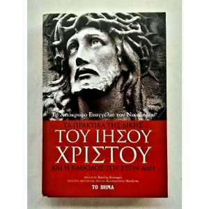 Τα πρακτικά της δίκης του...
