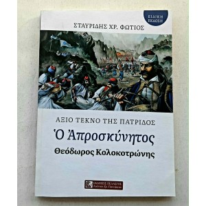 O Aproskynitos Thoedoros...