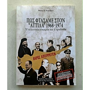 Pos ftasame ston Attila...