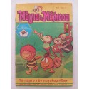 Μάγια η μέλισσα 1980 τεύχος 3
