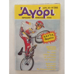 Αγόρι  τεύχος 366