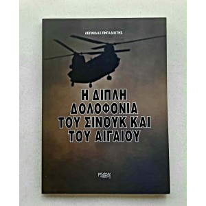 Η διπλή δολοφονία του...