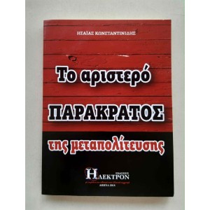 Το αριστερό παρακράτος της...