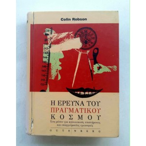 Η έρευνα του πραγματικού...