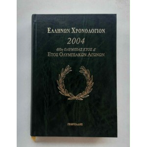 Ελλήνων Χρονολόγιον 2004...