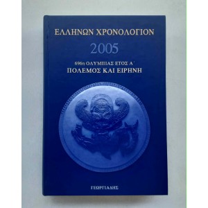 Ellinon Xronologion 2005...