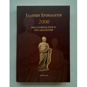 Ελλήνων Χρονολόγιον 2006...