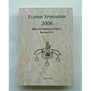 Ellinon Xronologion 2008...