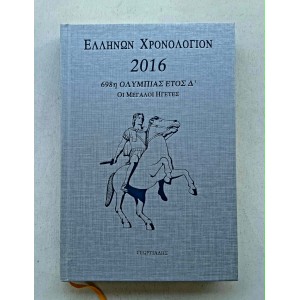 Ελλήνων Χρονολόγιον 2016...