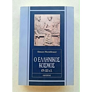 Ο Ελληνικός Κόσμος 479-323...