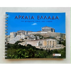 Αρχαία Ελλάδα Τα μνημεία...