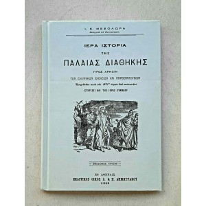 Ιερά Ιστορία της Παλαιάς...