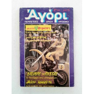 Αγόρι 1983 τεύχος 308