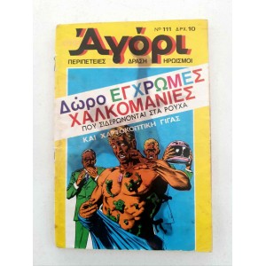 Αγόρι τεύχος 111