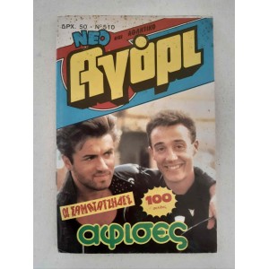 Αγόρι 1987 τεύχος 510