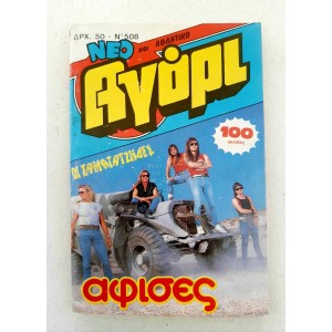 Αγόρι 1987 τεύχος 508