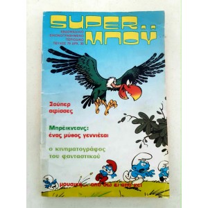 SUPER ΜΠΟΫ 1984 τεύχος 78